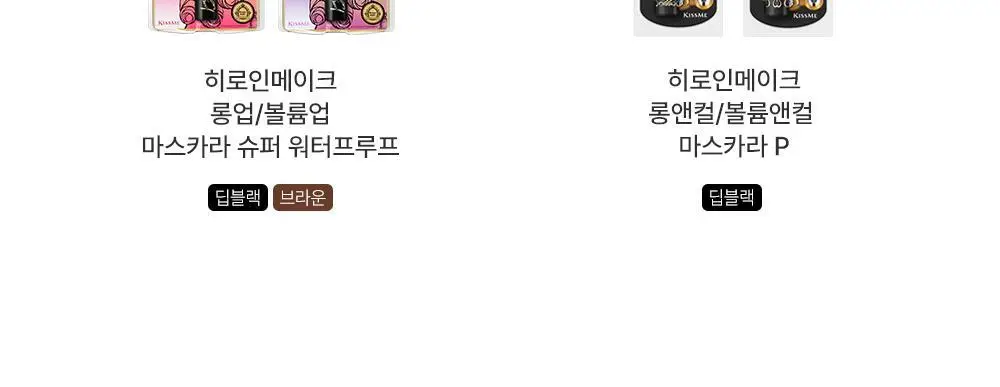 [1+1] 키스미 마스카라 EX 1+1 한정 기획 (롱/볼륨/마이크로) 상세페이지 27